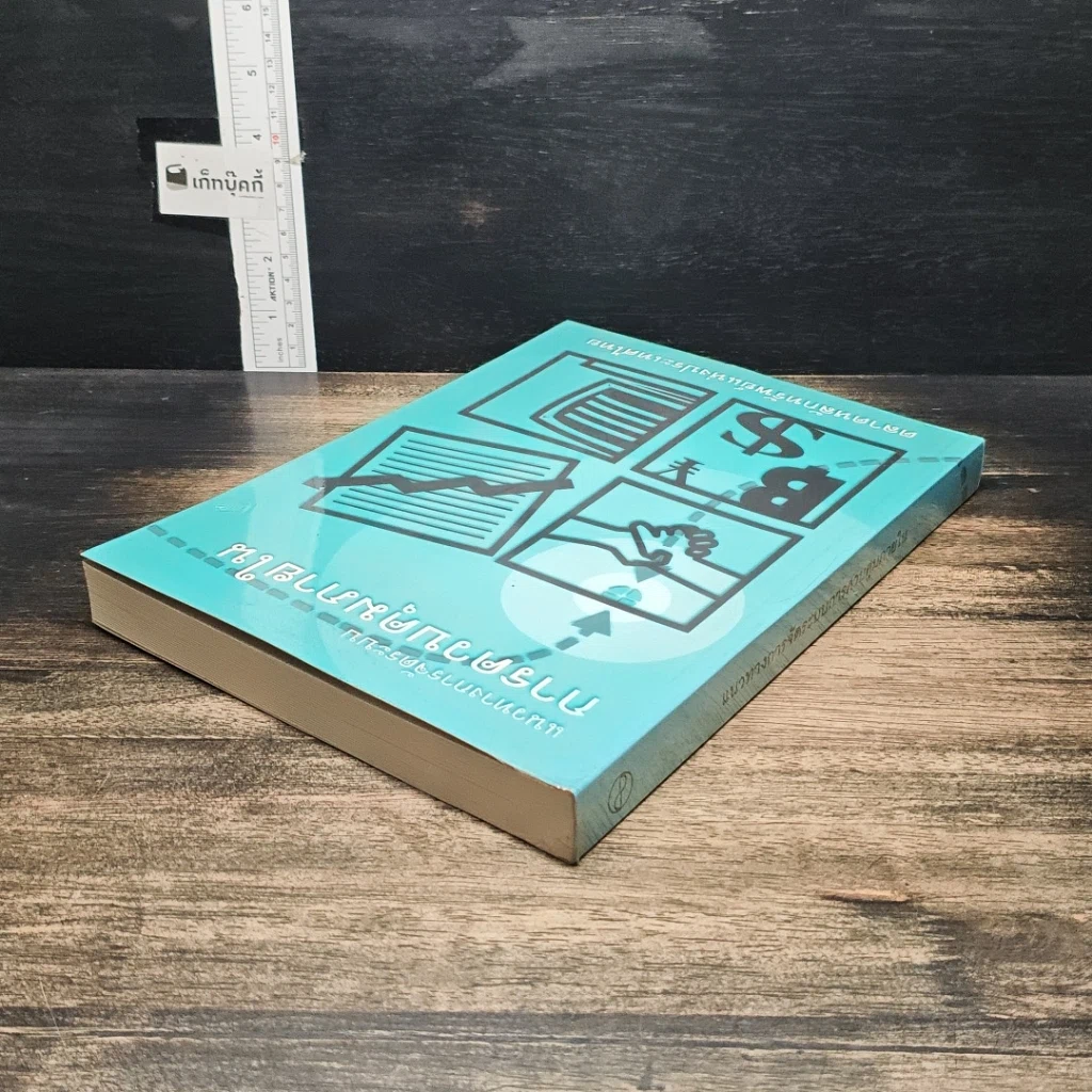 หนังสือ แนวทางการจัดระบบการควบคุมภายใน รูปที่ 5