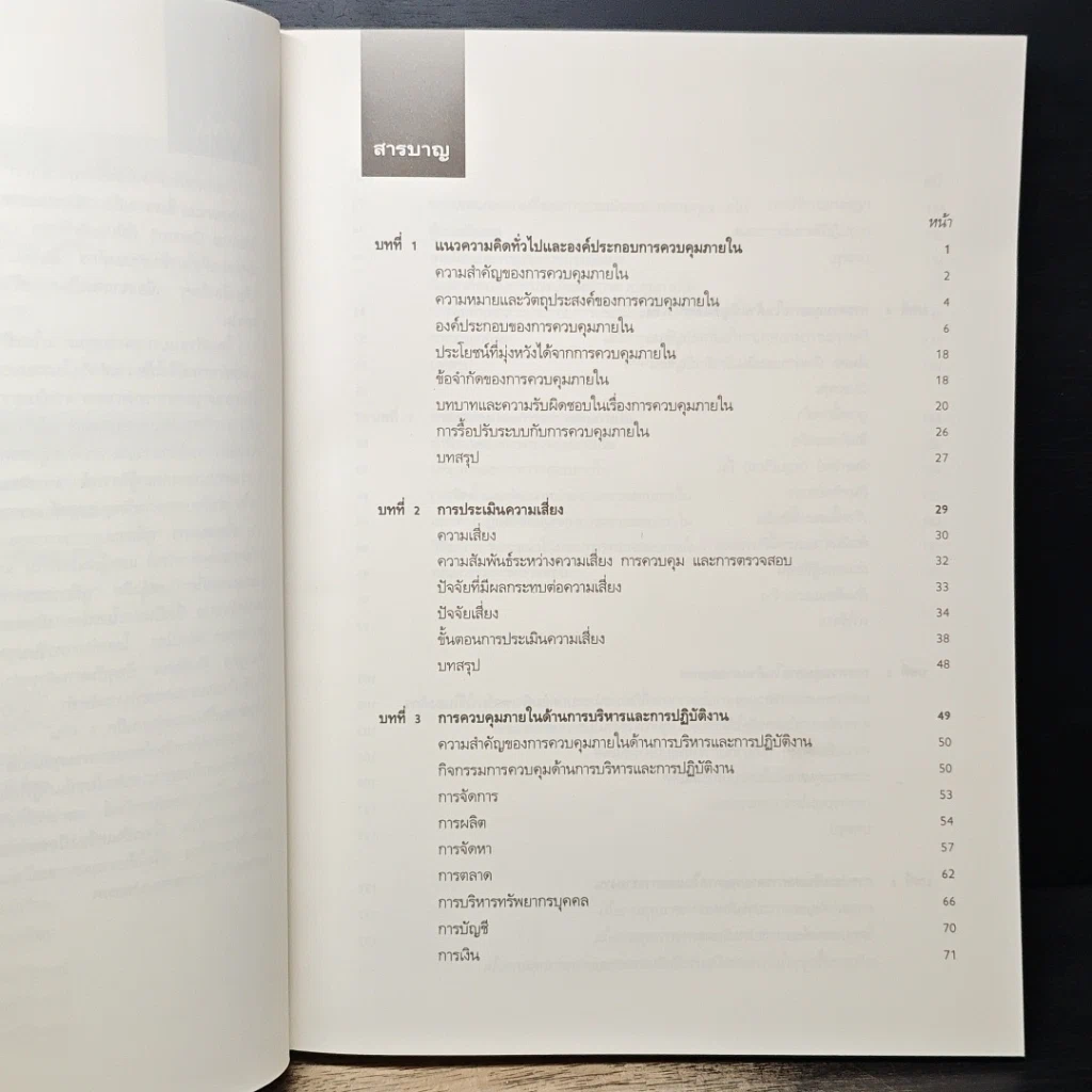 หนังสือ แนวทางการจัดระบบการควบคุมภายใน รูปที่ 7
