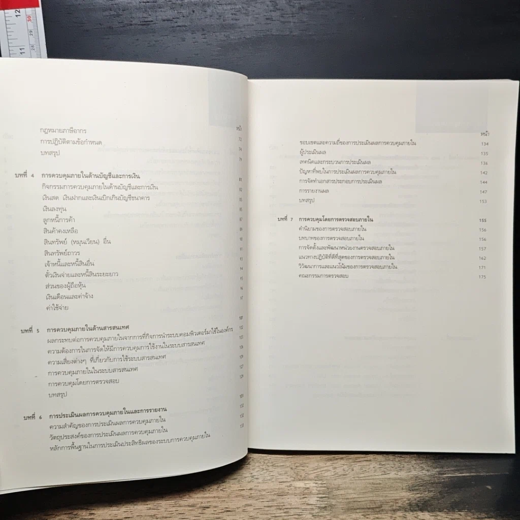 หนังสือ แนวทางการจัดระบบการควบคุมภายใน รูปที่ 8