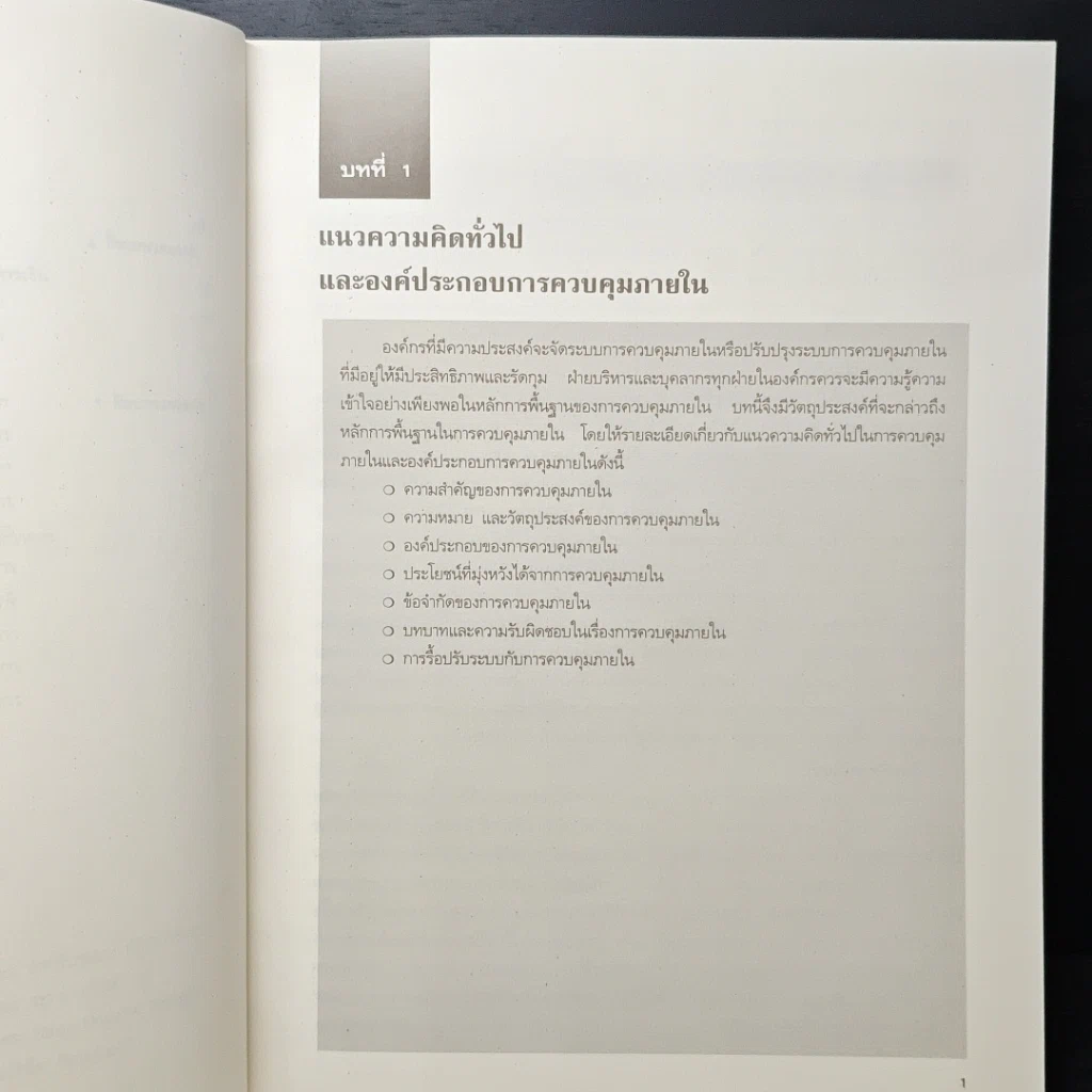 หนังสือ แนวทางการจัดระบบการควบคุมภายใน รูปที่ 10