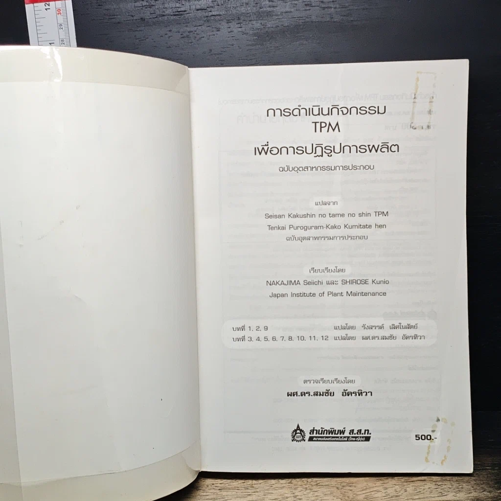 หนังสือ การดำเนินกิจกรรม TPM เพื่อการปฏิรูปการผลิต รูปที่ 6
