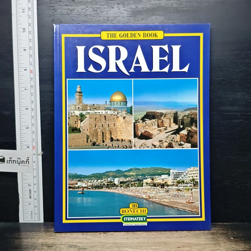 หนังสือ ISRAEL: The Golden Book รูปที่ 1