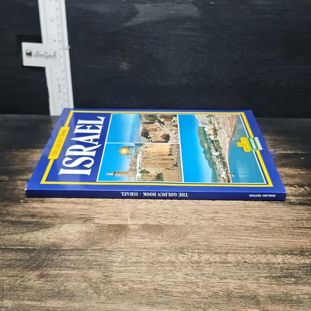หนังสือ ISRAEL: The Golden Book รูปที่ 3