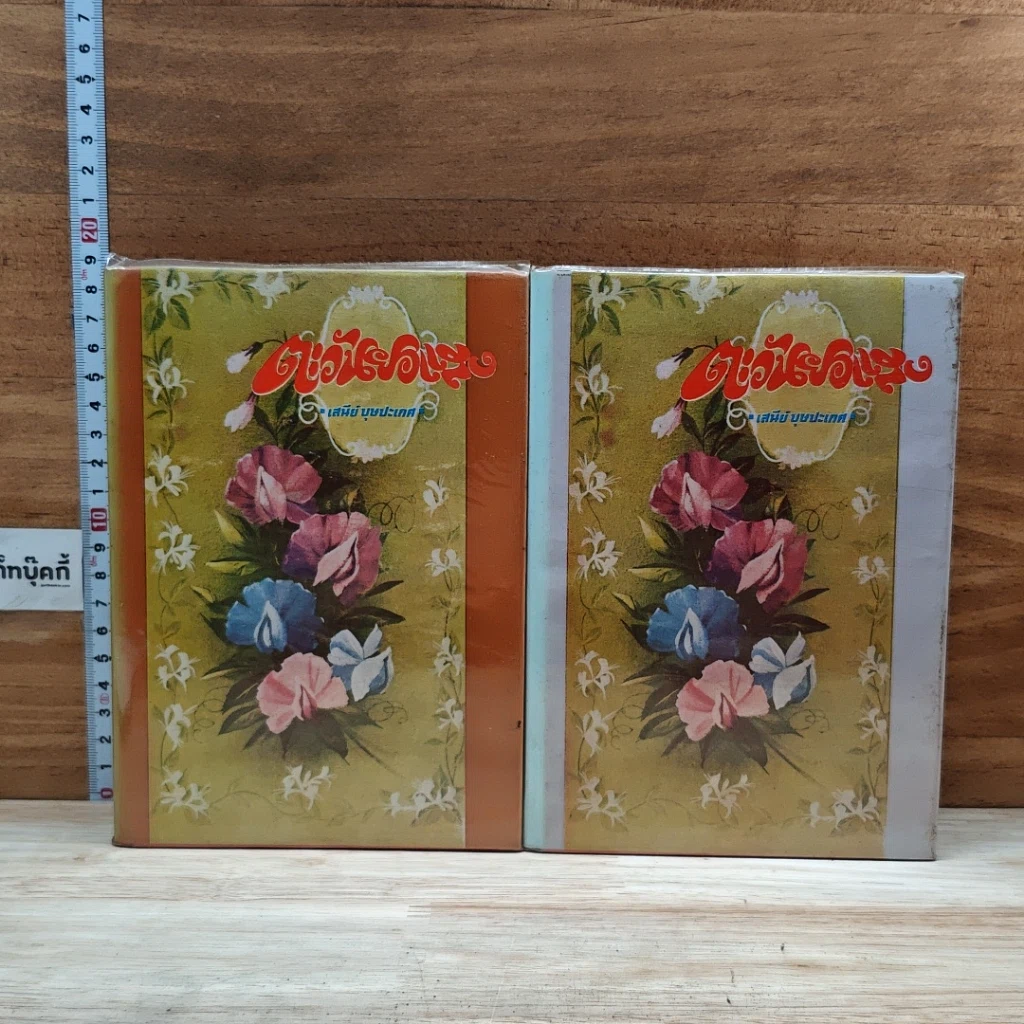 หนังสือ ตะวันยอแสง 2 เล่มจบ รูปที่ 1