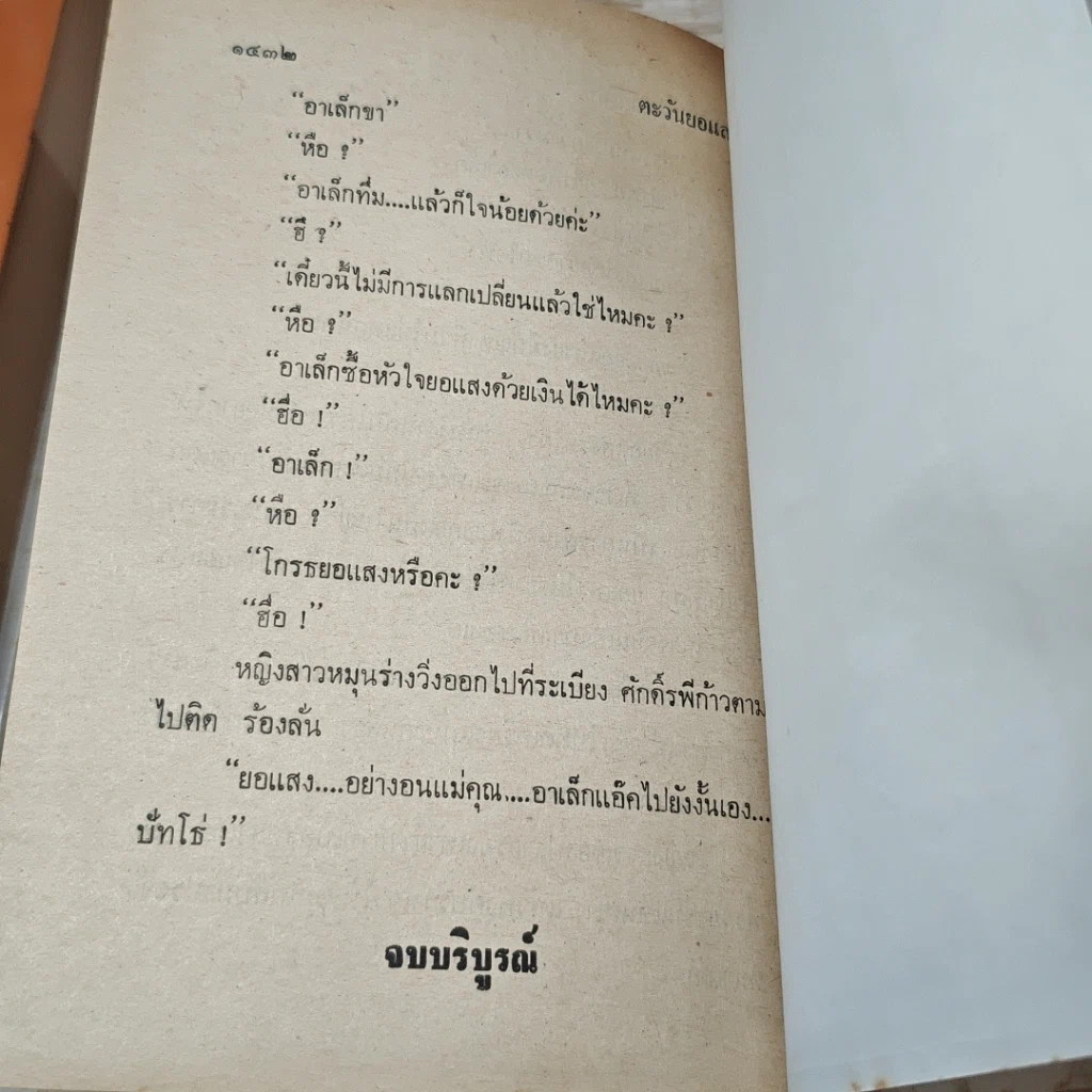 หนังสือ ตะวันยอแสง 2 เล่มจบ รูปที่ 8
