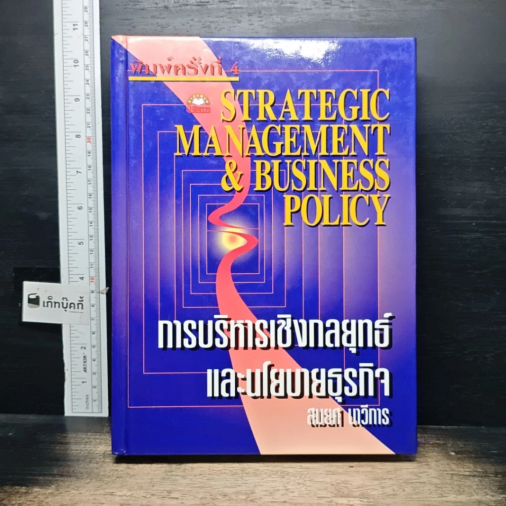หนังสือ การบริหารเชิงกลยุทธ์และนโยบายธุรกิจ รูปที่ 1