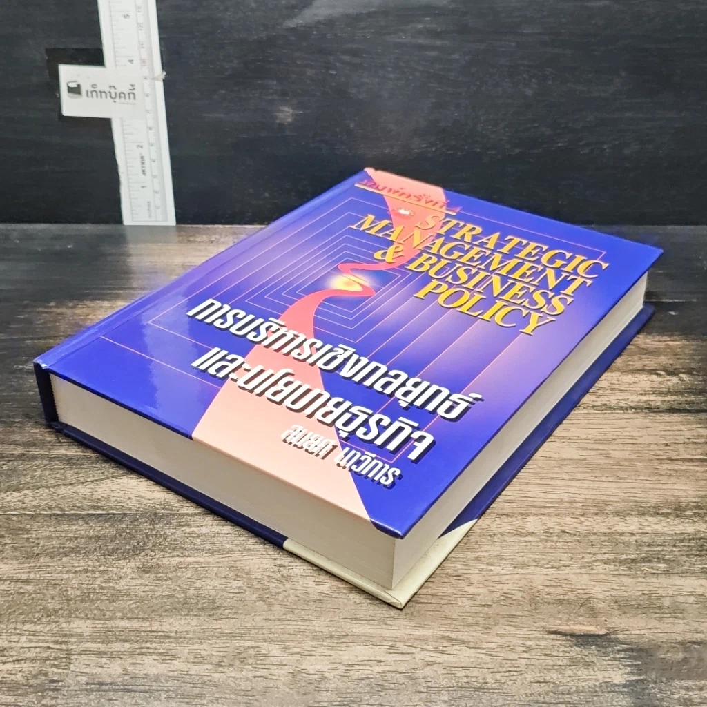 หนังสือ การบริหารเชิงกลยุทธ์และนโยบายธุรกิจ รูปที่ 4