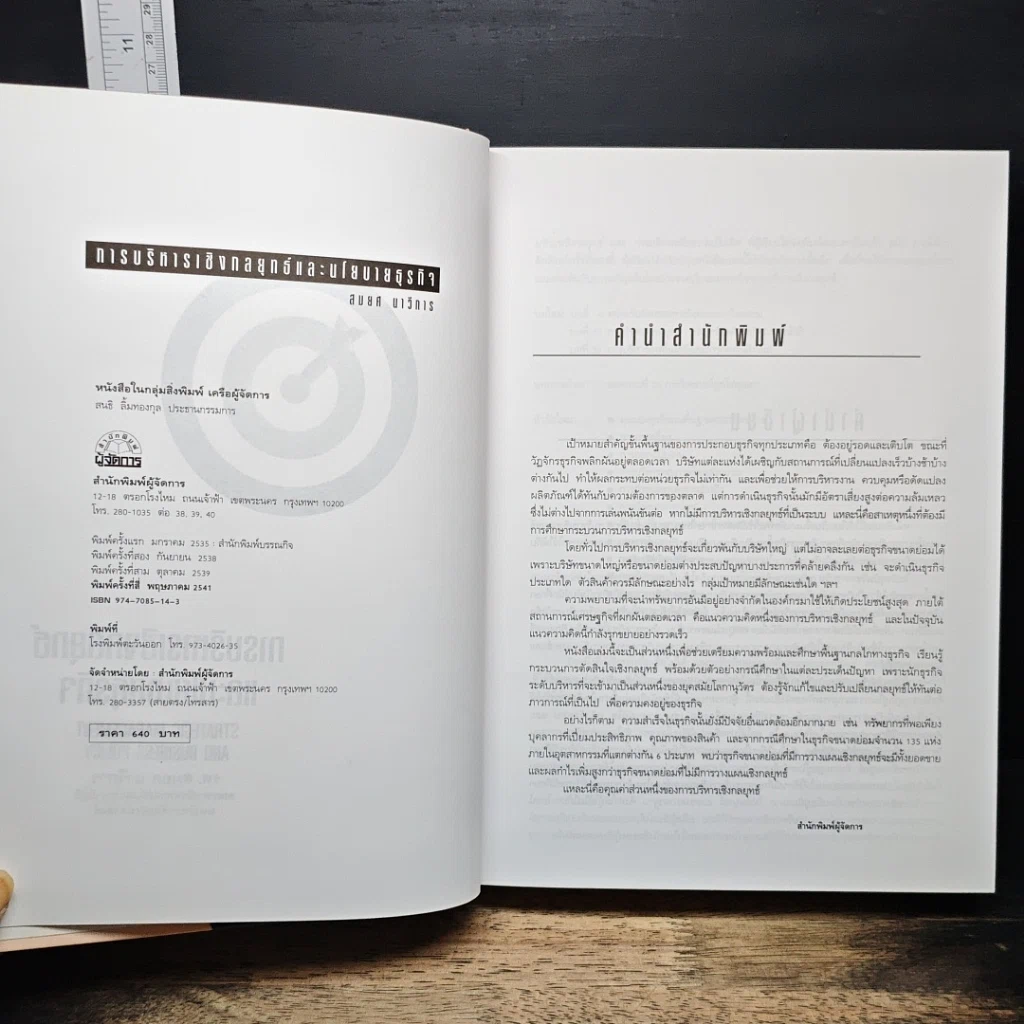 หนังสือ การบริหารเชิงกลยุทธ์และนโยบายธุรกิจ รูปที่ 6
