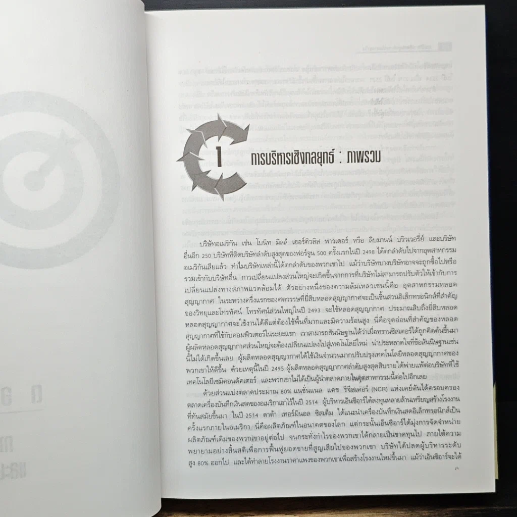 หนังสือ การบริหารเชิงกลยุทธ์และนโยบายธุรกิจ รูปที่ 8