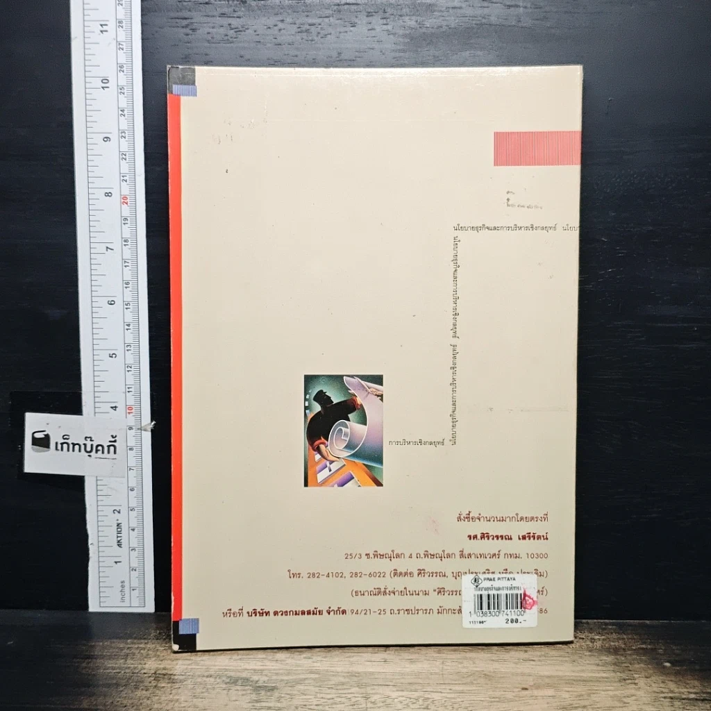 หนังสือ นโยบายธุรกิจ และการบริหารเชิงกลยุทธ์ รูปที่ 2