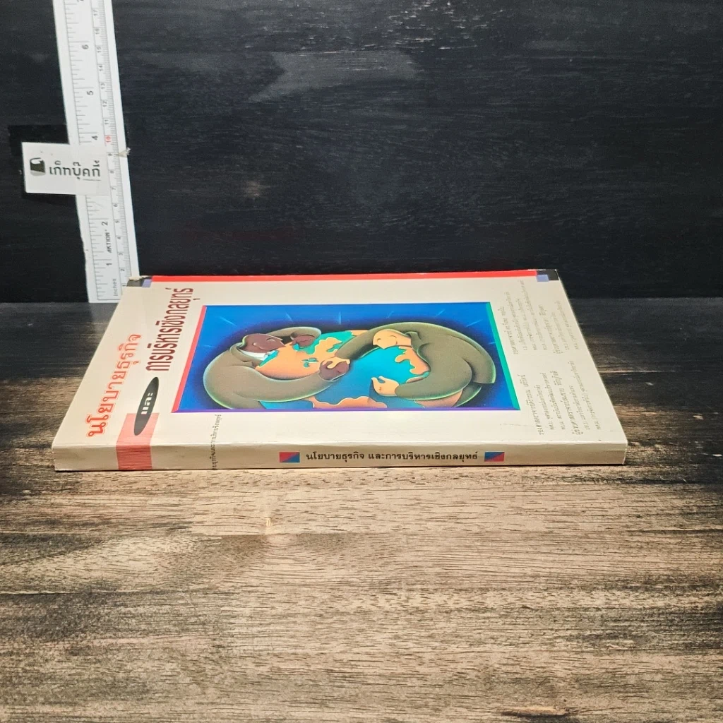 หนังสือ นโยบายธุรกิจ และการบริหารเชิงกลยุทธ์ รูปที่ 3