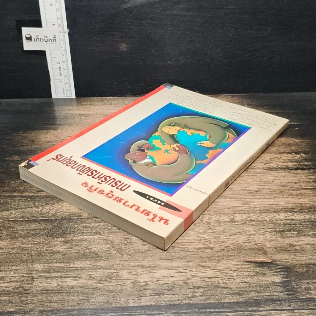 หนังสือ นโยบายธุรกิจ และการบริหารเชิงกลยุทธ์ รูปที่ 5