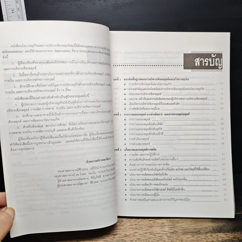 หนังสือ นโยบายธุรกิจ และการบริหารเชิงกลยุทธ์ รูปที่ 7