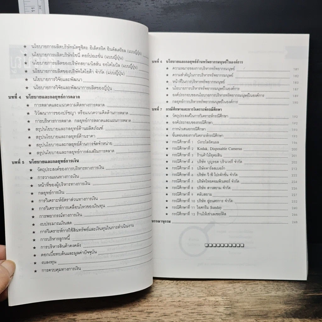 หนังสือ นโยบายธุรกิจ และการบริหารเชิงกลยุทธ์ รูปที่ 8
