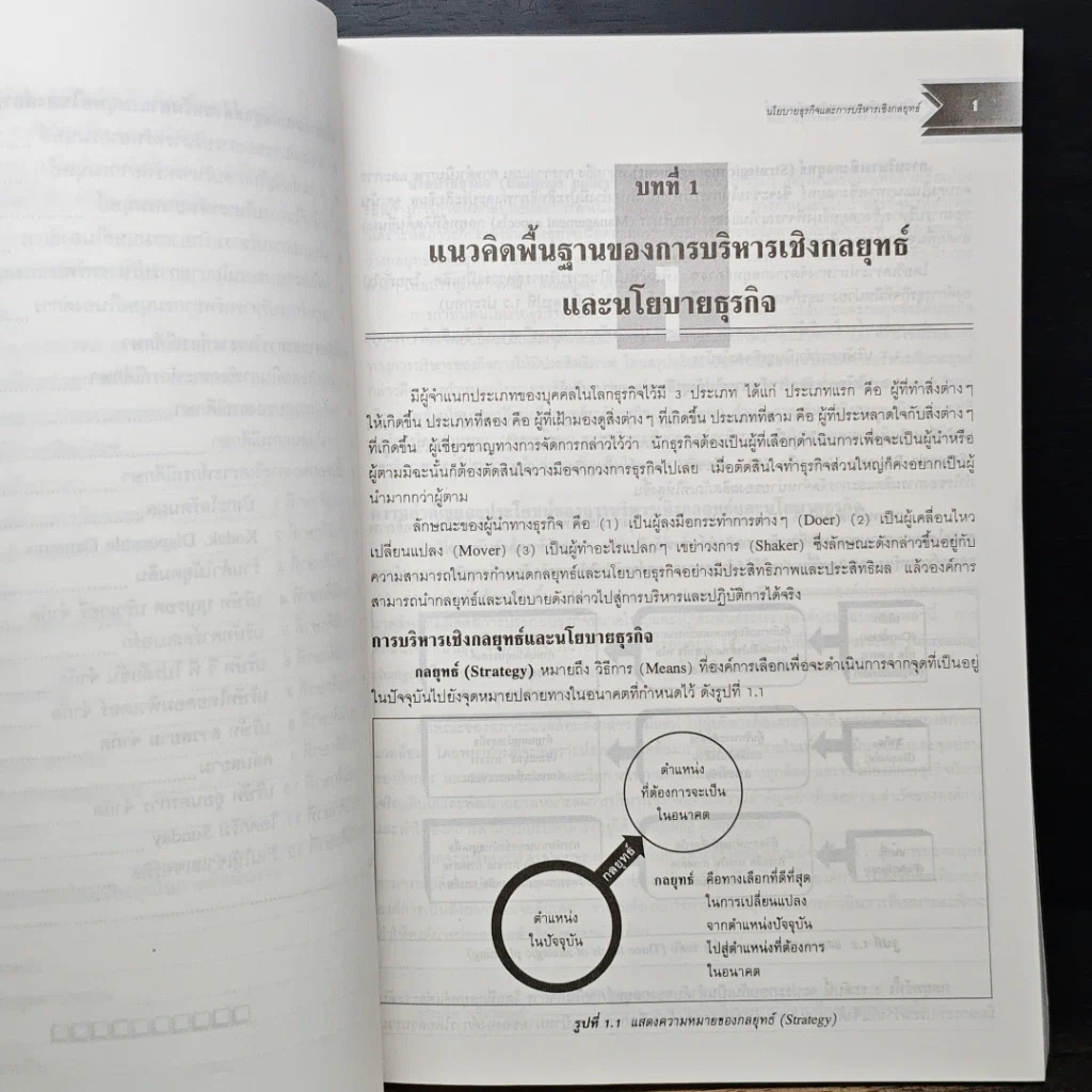หนังสือ นโยบายธุรกิจ และการบริหารเชิงกลยุทธ์ รูปที่ 9