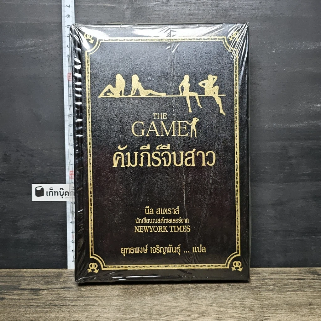 หนังสือ The Game คัมภีร์จีบสาว รูปที่ 1