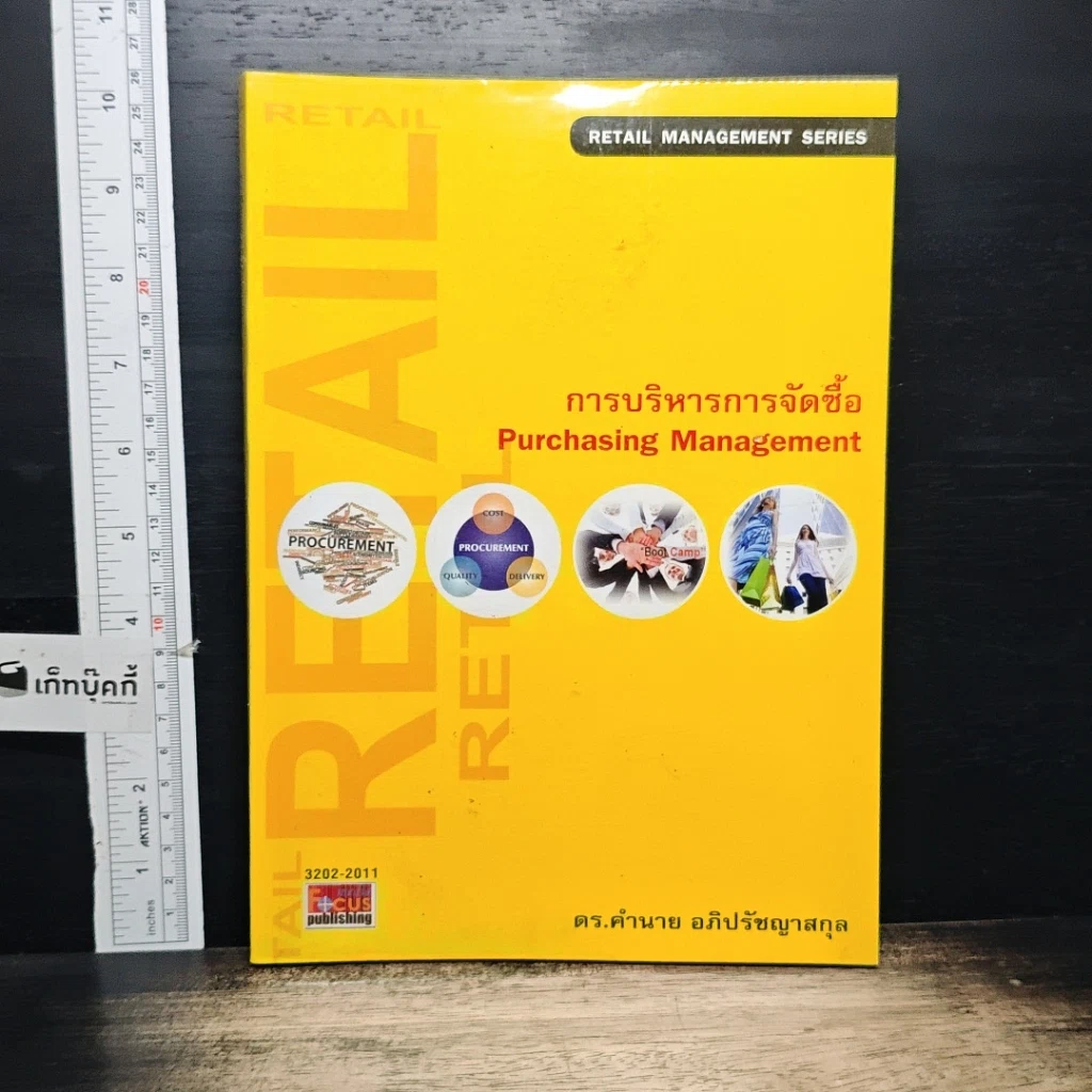 หนังสือ การบริหารการจัดซื้อ รูปที่ 1