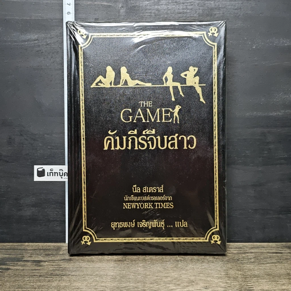 หนังสือ The Game คัมภีร์จีบสาว รูปที่ 1