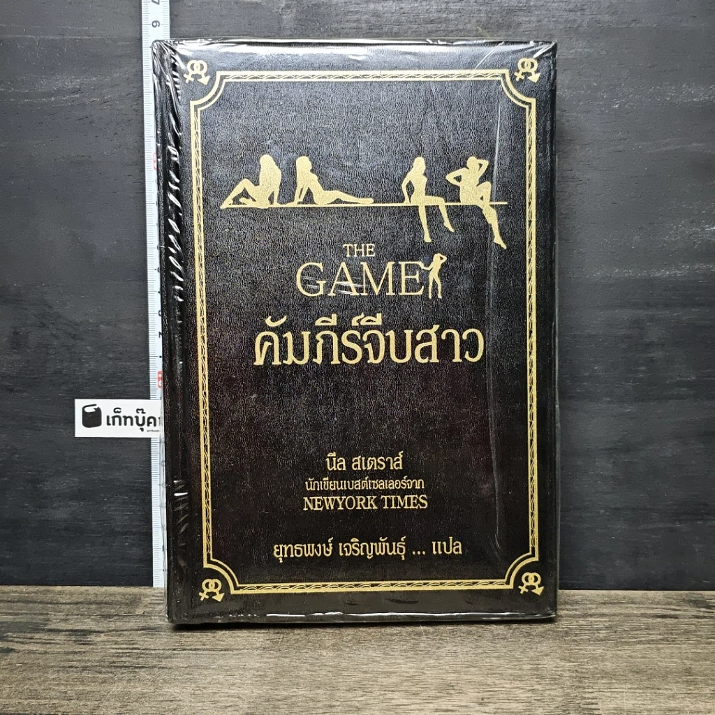 หนังสือ The Game คัมภีร์จีบสาว รูปที่ 1