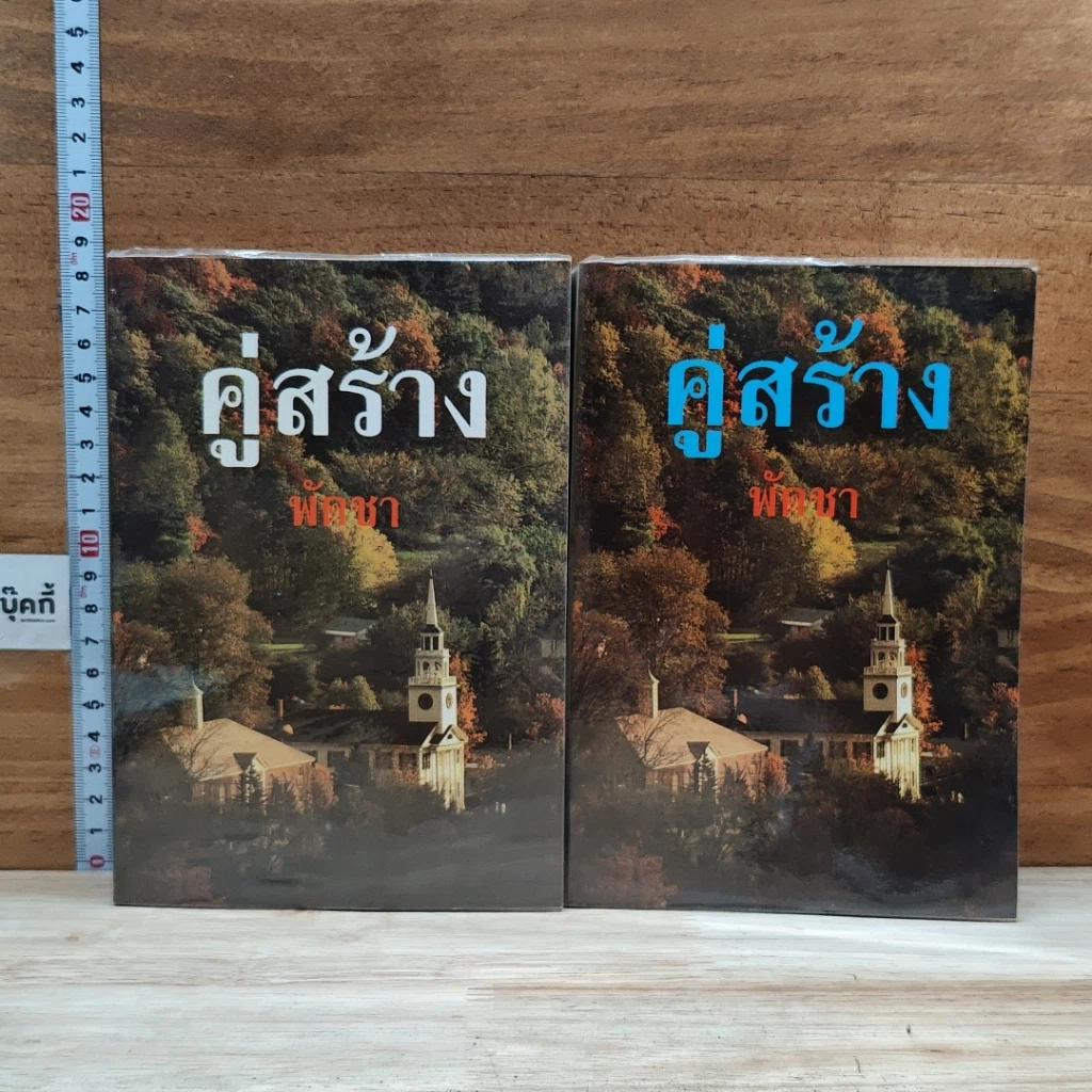 หนังสือ คู่สร้าง 2 เล่มจบ รูปที่ 1
