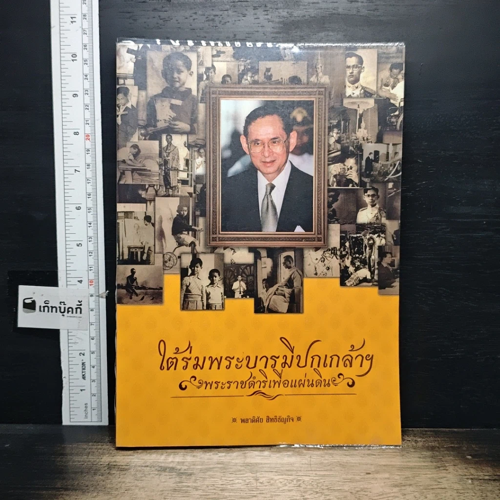 หนังสือ ใต้ร่มพระบารมีปกเกล้าฯ พระราชดำริเพื่อแผ่นดิน รูปที่ 1