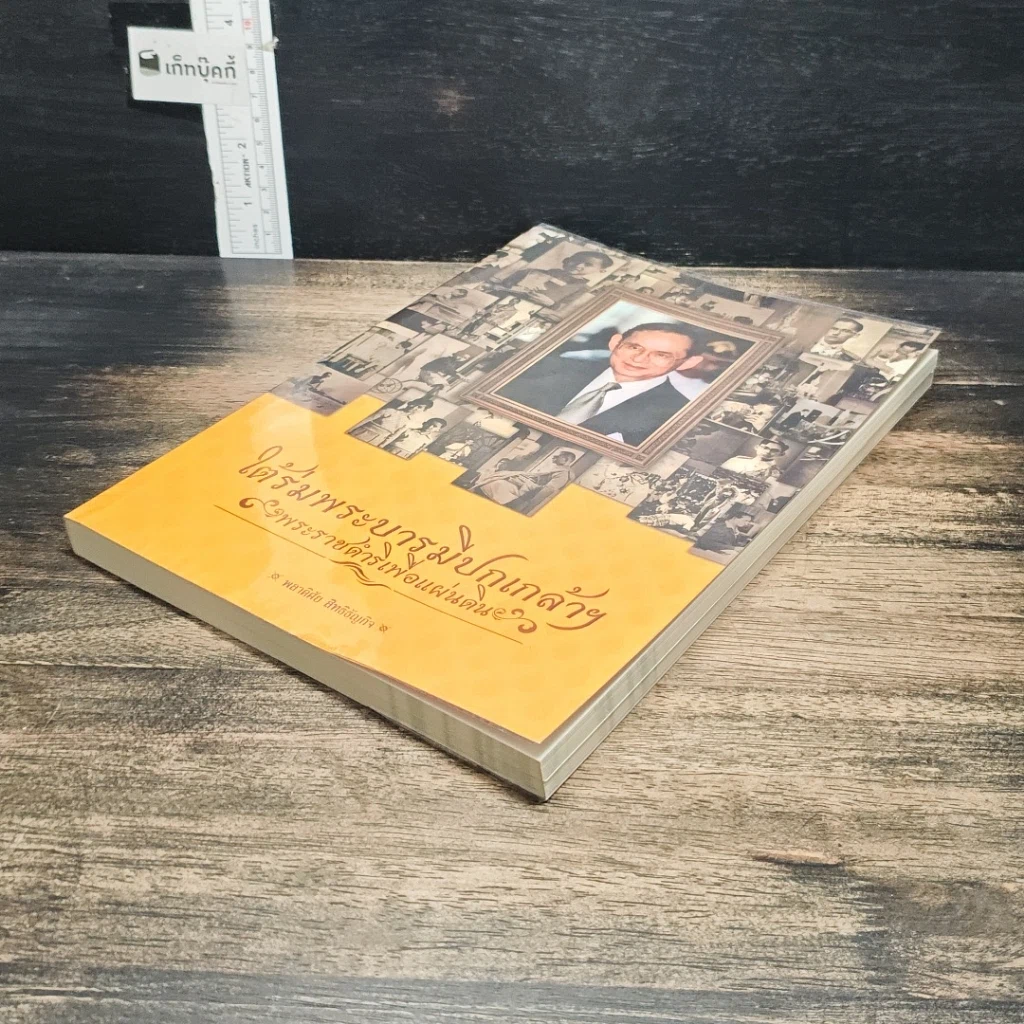 หนังสือ ใต้ร่มพระบารมีปกเกล้าฯ พระราชดำริเพื่อแผ่นดิน รูปที่ 4