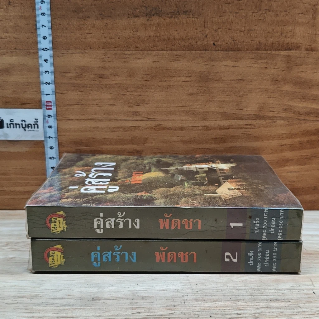 หนังสือ คู่สร้าง 2 เล่มจบ รูปที่ 3