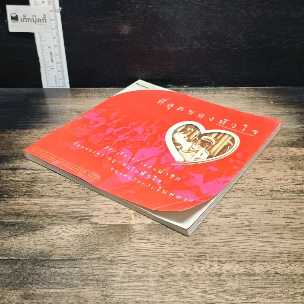 หนังสือ ที่สุดของหัวใจ รูปที่ 4