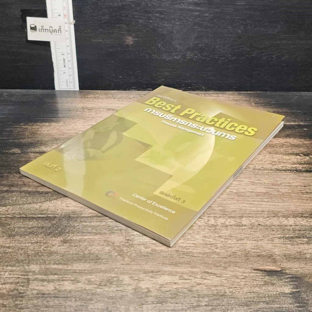 หนังสือ กรณีศึกษา Best Practices การบริหารกระบวนการ เล่ม 2 รูปที่ 4
