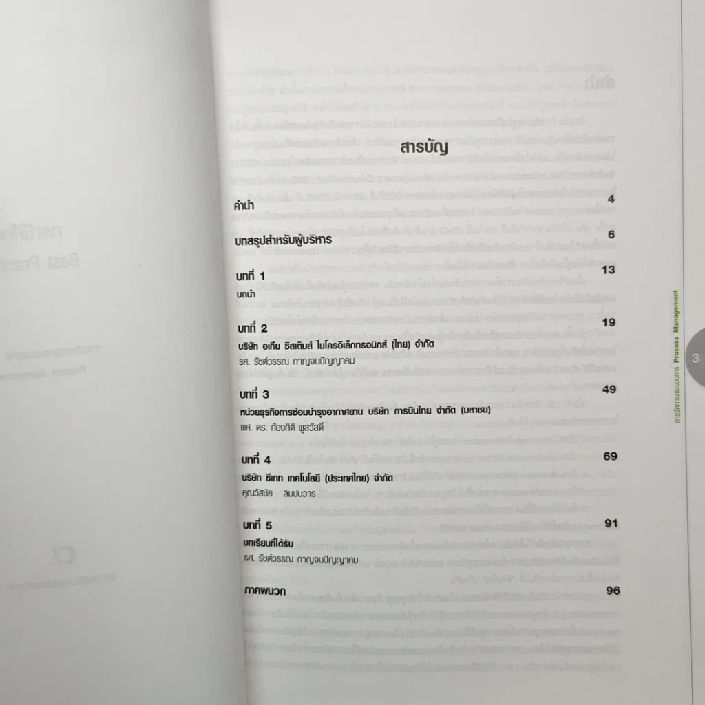 หนังสือ กรณีศึกษา Best Practices การบริหารกระบวนการ เล่ม 2 รูปที่ 6