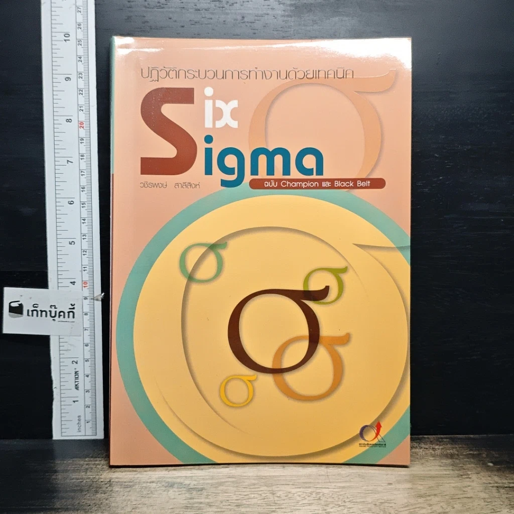หนังสือ Six Sigma ปฏิวัติกระบวนการทำงานด้วยเทคนิค รูปที่ 1