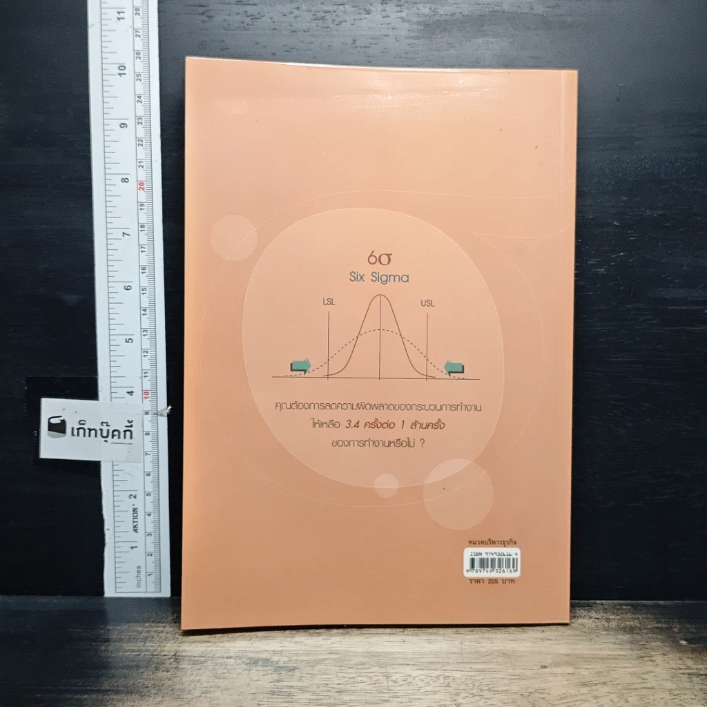 หนังสือ Six Sigma ปฏิวัติกระบวนการทำงานด้วยเทคนิค รูปที่ 2