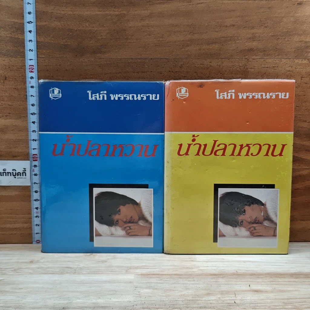 หนังสือ น้ำปลาหวาน 2 เล่มจบ รูปที่ 1