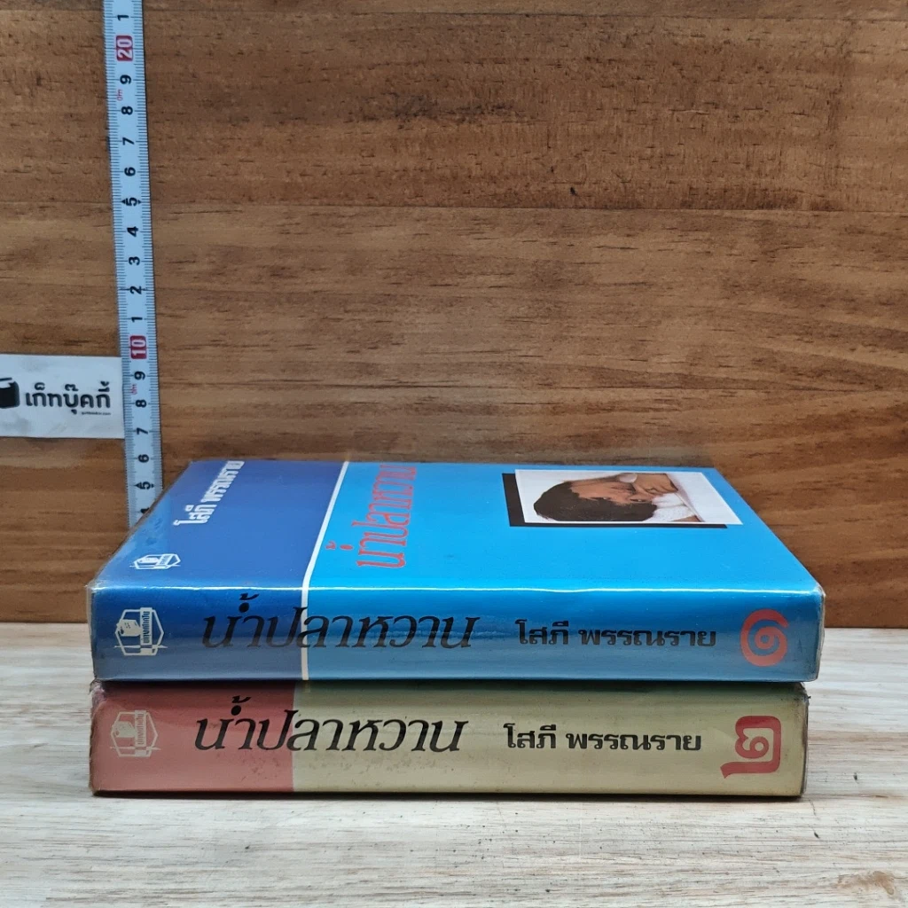 หนังสือ น้ำปลาหวาน 2 เล่มจบ รูปที่ 3