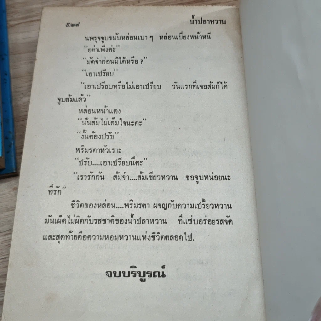 หนังสือ น้ำปลาหวาน 2 เล่มจบ รูปที่ 8