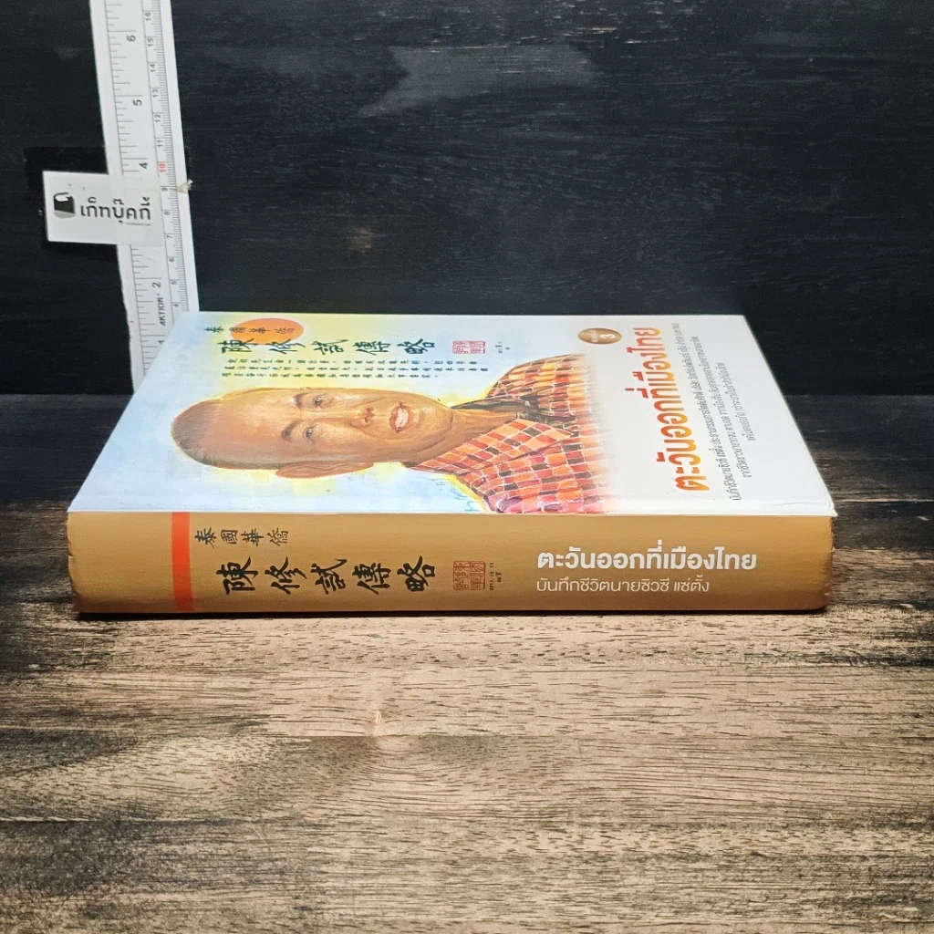 หนังสือ ตะวันออกที่เมืองไทย รูปที่ 3