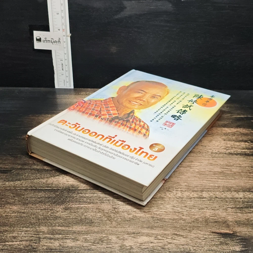 หนังสือ ตะวันออกที่เมืองไทย รูปที่ 4