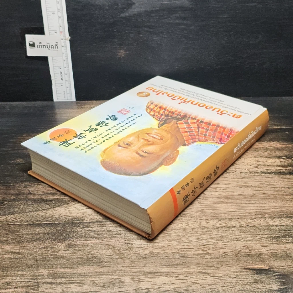 หนังสือ ตะวันออกที่เมืองไทย รูปที่ 5