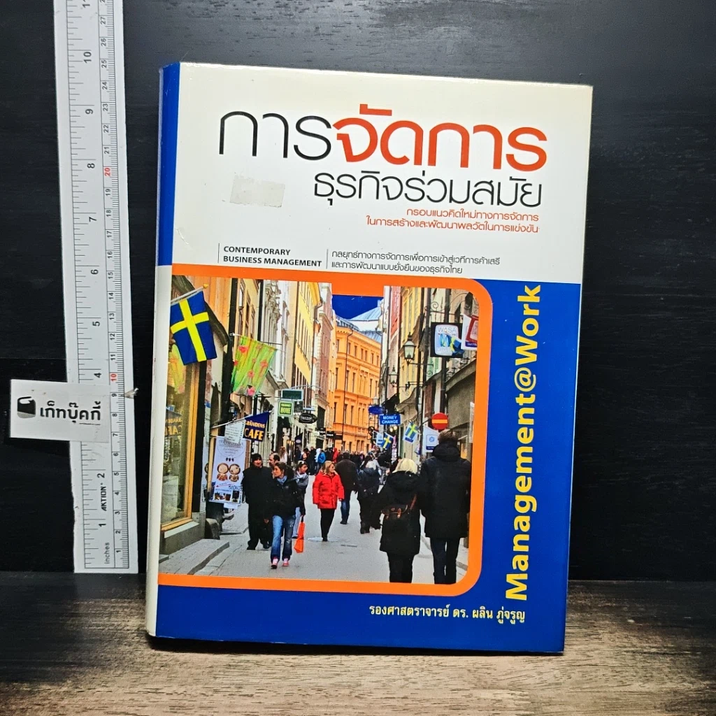 หนังสือ การจัดการธุรกิจร่วมสมัย รูปที่ 1