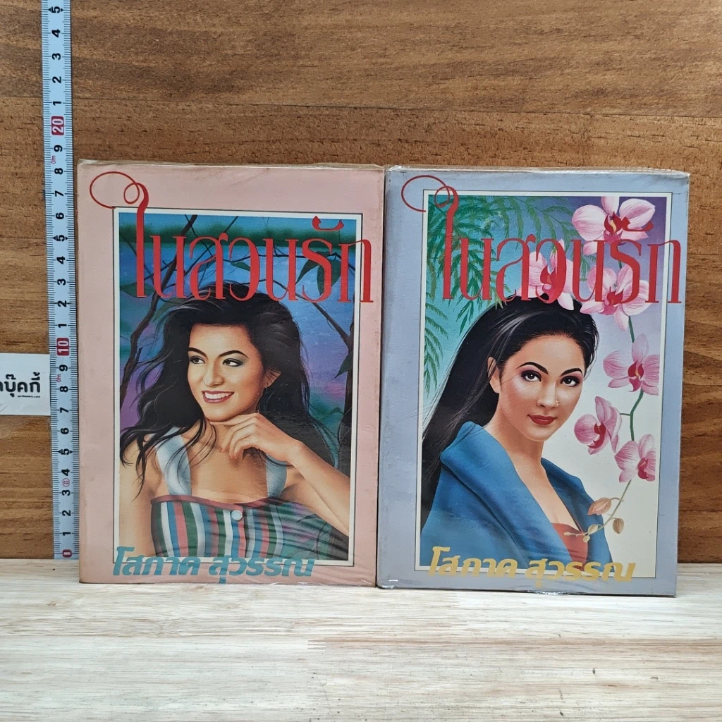 หนังสือ ในสวนรัก 2 เล่มจบ รูปที่ 1