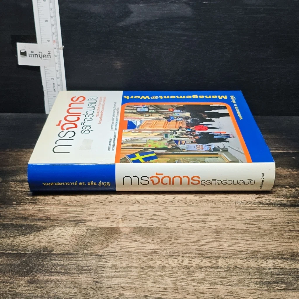 หนังสือ การจัดการธุรกิจร่วมสมัย รูปที่ 3