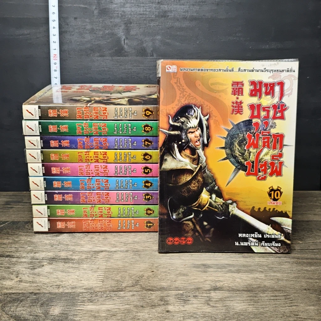 หนังสือ มหาบุรุษพลิกปฐพี 10 เล่มจบ รูปที่ 1