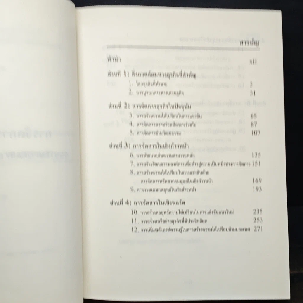 หนังสือ การจัดการธุรกิจร่วมสมัย รูปที่ 8