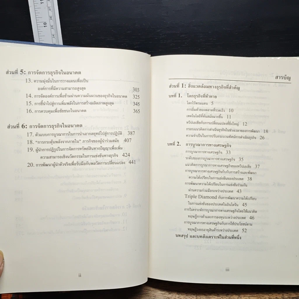 หนังสือ การจัดการธุรกิจร่วมสมัย รูปที่ 9