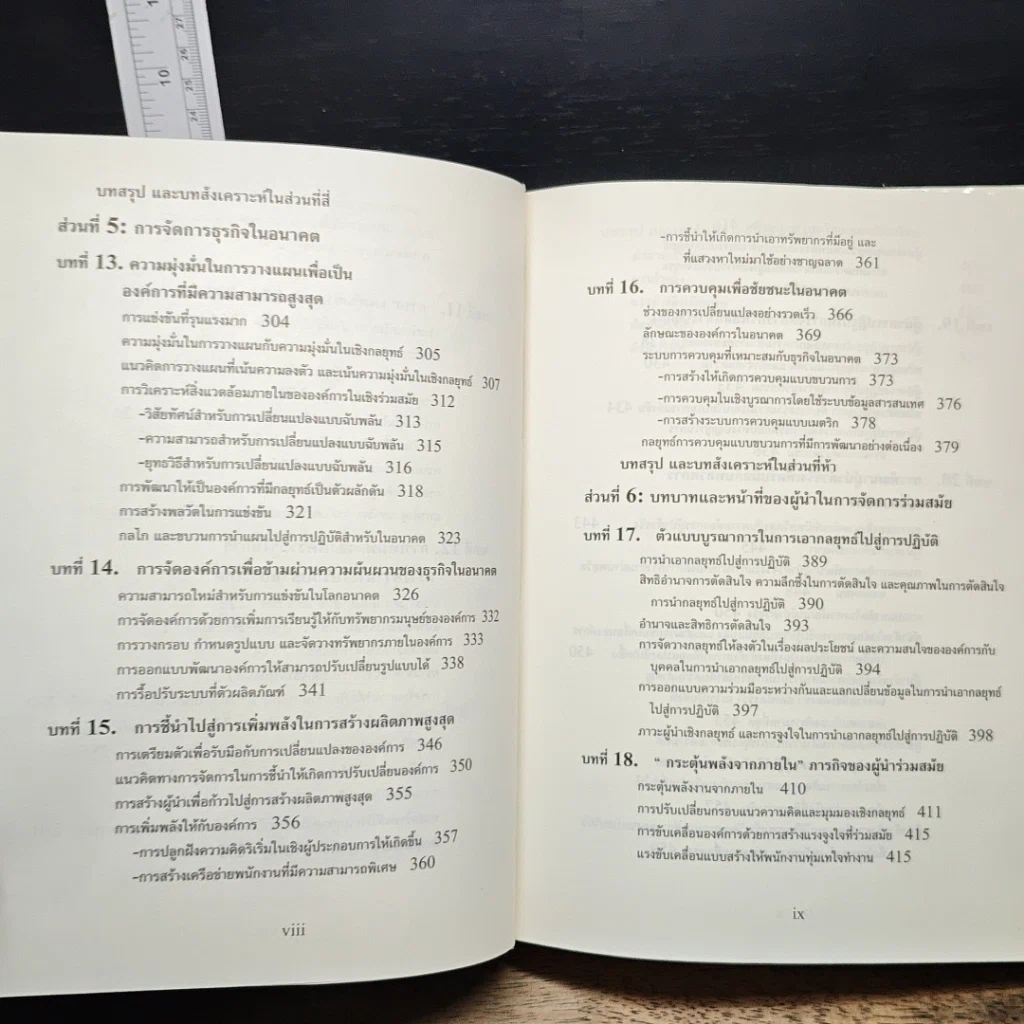 หนังสือ การจัดการธุรกิจร่วมสมัย รูปที่ 12