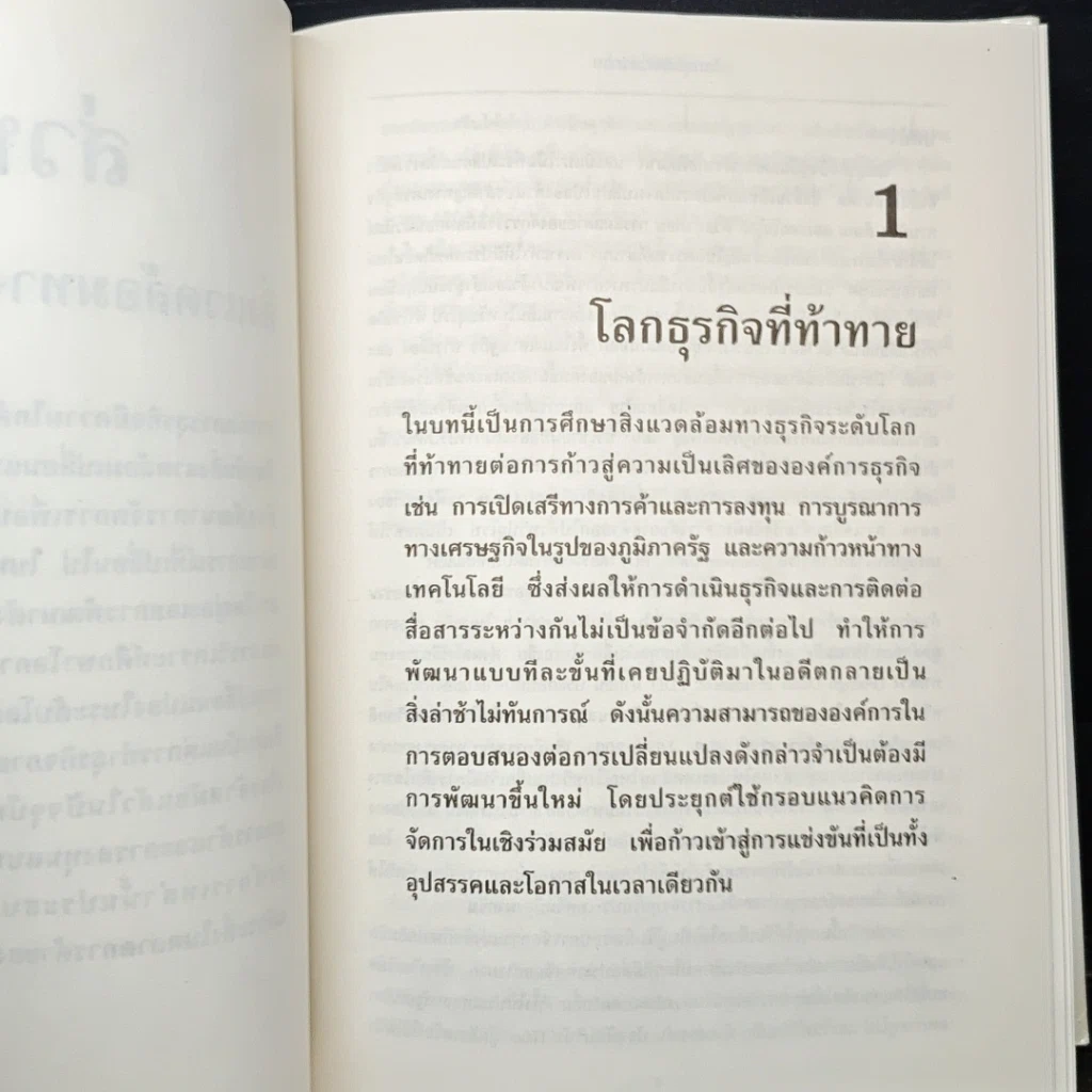 หนังสือ การจัดการธุรกิจร่วมสมัย รูปที่ 15