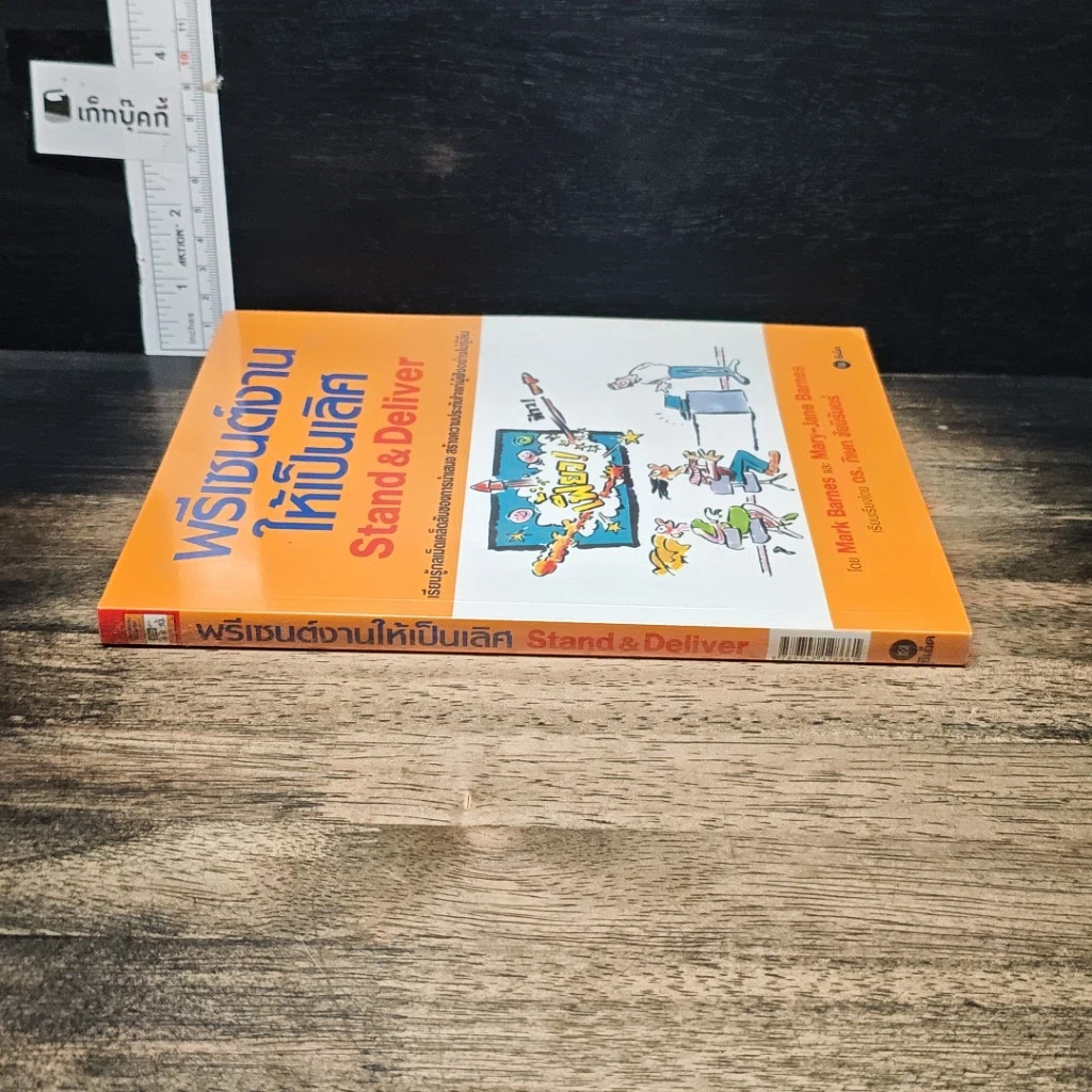 หนังสือ พรีเซนต์งานให้เป็นเลิศ Stand & Deliver รูปที่ 3