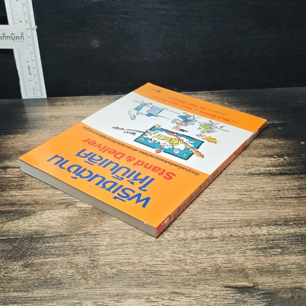 หนังสือ พรีเซนต์งานให้เป็นเลิศ Stand & Deliver รูปที่ 5
