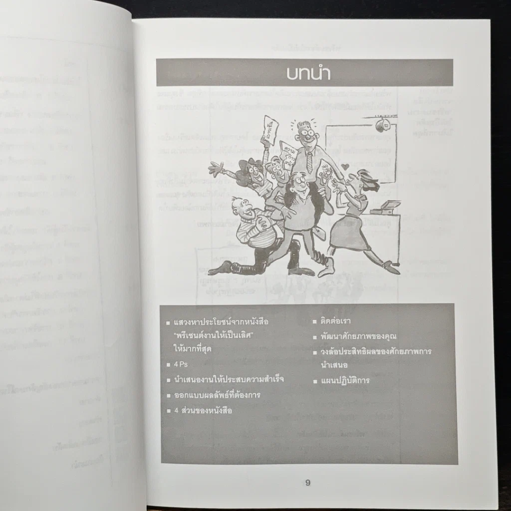 หนังสือ พรีเซนต์งานให้เป็นเลิศ Stand & Deliver รูปที่ 9