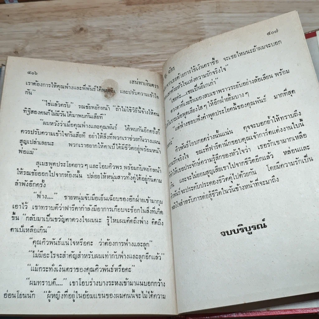 หนังสือ เสน่หาเงินตรา 2 เล่มจบ รูปที่ 9
